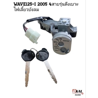 สวิทกุญแจเวฟ125-i2005ชุดใหญ่ สวิทกุญแจWave125-i ปี2005 ไฟเลี้ยวบังลม รุ่นดึงเบาะ4สายชุดใหญ่เกรดเอ