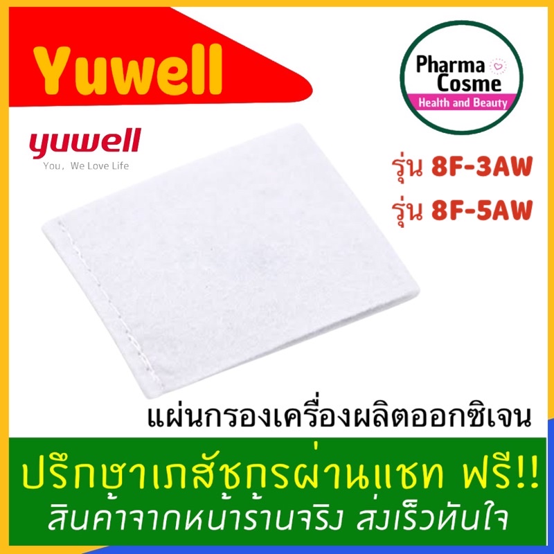 🔥 ไส้กรองอากาศ YUWELL Filter รุ่น 8F-3AW/ 8F-5AW แผ่นกรองเครื่องผลิตออกซิเจน