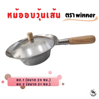 หม้ออบวุ้นเส้น หม้อทำกุ้งอบวุ้นเส้น วัสดุอลูมิเนียม ตรา winner