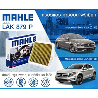 กรองแอร์ Mercedes Benz W176 W246 C117 X156 2468300018 MAHLE ไส้กรองแอร์ เบ็น กรอง PM2.5 แบบคาร์บอน