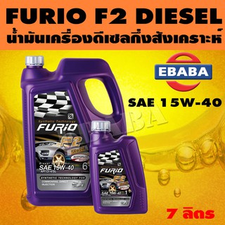 FURiO F2 DIESEL น้ำมันเครื่องกึ่งสังเคราะห์เกรดพรีเมี่ยม SAE 15W-40 ขนาด 7 ลิตร