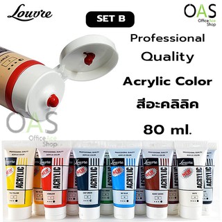 LOUVRE Professional Quality Acrylic Color สีอะคริลิค ลูฟท์ 80 มล. ชุด B