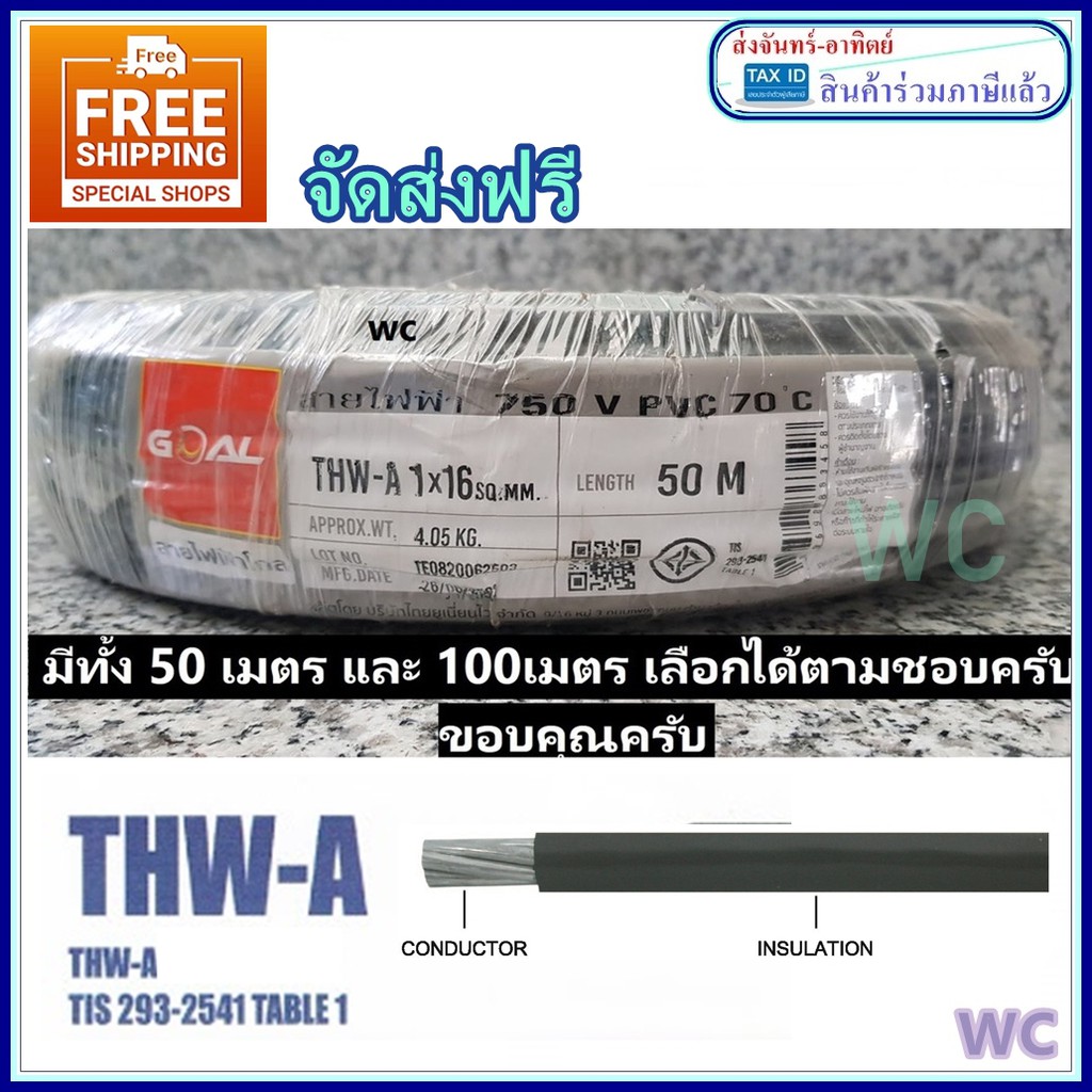 สายไฟอลูมิเนียม GOAL 1*16 THW-A ยาว100เมตร 50เมตร สายไฟอลูมิเนียม สายไฟเมน สายไฟเข้ามิเตอร์ไฟ เบอร์16