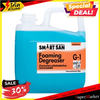 🔥NEW Best!! น้ำยาขจัดคราบไขมัน  ศารายา  SN-56071  Smart San G-1 Foaming Degreaser ขนาด 5 ลิตร ผลิตภัณฑ์น้ำยาทำความสะอาดอ