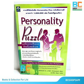 Personality Puzzle บุคลิกภาพเชิงบวกสำหรับคนทำงานโดย ฟลอเรนซ์ &amp; มาริตา ลิทธอเออร์