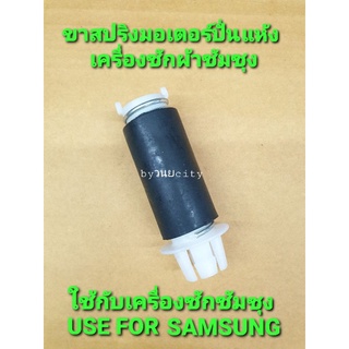 ขาสปริงมอเตอร์ซัมซุง SAMSUNG WT15J7 WT16J8 ราคาต่อ 1 ชิ้น