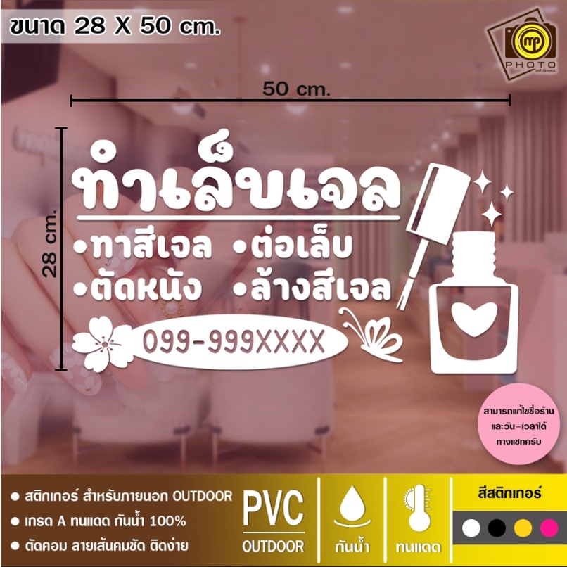 Nail15 สติกเกอร์ PVC ติดกระจก ร้านทำเล็บ ขนาด 25 x 50 cm. สติกเกอร์ติดกระจกเนื้อ PVC กันน้ำ 100% ทนทาน ติดง่าย