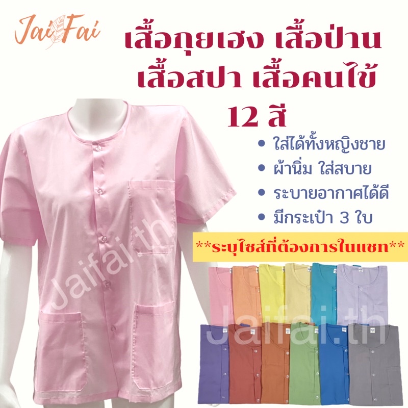 เสื้อกุยเฮง สปา ผู้ป่วย แขนสั้น กระเป๋า3ใบ ใส่อยู่บ้าน/นวด/ปฏิบัติธรรม