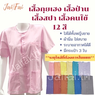 เสื้อกุยเฮง สปา ผู้ป่วย แขนสั้น กระเป๋า3ใบ ใส่อยู่บ้าน/นวด/ปฏิบัติธรรม