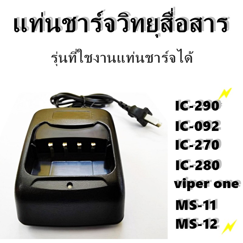 แท่นชาร์จวิทยุสื่อสาร วิทยุสื่อสาร CHERGER JY-245 IC-092 ฯลฯ