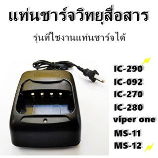 แท่นชาร์จวิทยุสื่อสาร วิทยุสื่อสาร CHERGER JY-245 IC-092 ฯลฯ รับประกัน 1 ปี