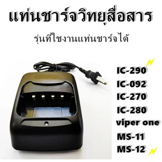 วิทยุสื่อสาร แท่นชาร์จวิทยุสื่อสาร Charger วิทยุสื่อสาร JY-245 IC-240E IC-280E IC-092 Model E240 สีดำ