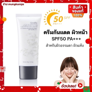 [ส่งฟรี] ครีมกันแดด สำหรับผิวหน้า กิฟฟารีน กลามอรัส บูเต้ ยูวี ดีเฟนซ์ รีไวทาไลซิ่ง ครีม SPF50 PA+++ กันแดด และ บำรุงผิว