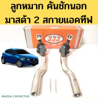 ลูกหมาก​ คันชัก​นอก​ Mazda​ 2​ SkyActive​ / คันชัก มาสด้า 2 สกายแอคทีฟ 2014-on / ลูกหมาก Mazda 2 SkyActiv 333​
