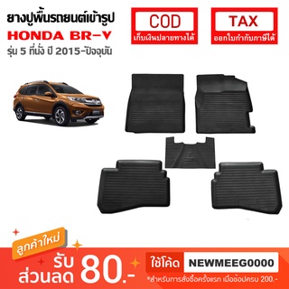 [พร้อมส่ง] ถาดยางรองพื้นรถยนต์เข้ารูป Honda BR-V 5Seat [2015-ปัจจุบัน]