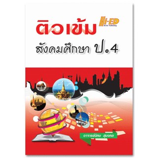 ติวเข้ม สังคมศึกษา ป.4 นิคม สุมงคล