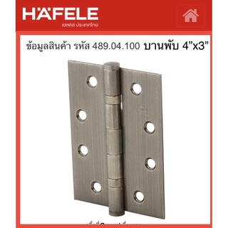 HAFELE บานพับประตู ขนาด 4”x3” สีทองเหลืองรมดำ | บานพับหน้าต่าง สีทองเหลืองรมดำ