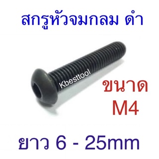 สกรูหัวจมกลม ดํา ขนาดM4 ยาว 6 - 25mm