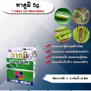 ทาคูมิ 5g. 1 กล่อง (20 ซอง/กล่อง) ฟลูเบนไดอะไมด์ สารกำจัดแมลง สารจัดหนอน หนอนใย หนอนชอนใบ หนอนกระทู้ลายจุดข้าวโพด