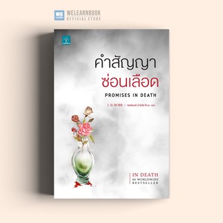 คำสัญญาซ่อนเลือด (Promises In Death) J.D.Robb น้ำพุสำนักพิมพ์