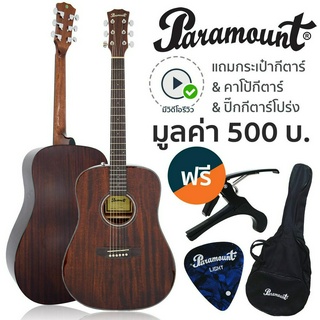 Paramount® CD70M กีตาร์โปร่ง 41 นิ้ว ทรง D ไม้ท็อปโซลิดมะฮอกกานี/มะฮอกกานี เคลือบเงา + แถมฟรีกระเป๋า &amp; คาโป้ &amp; ปิ๊ก