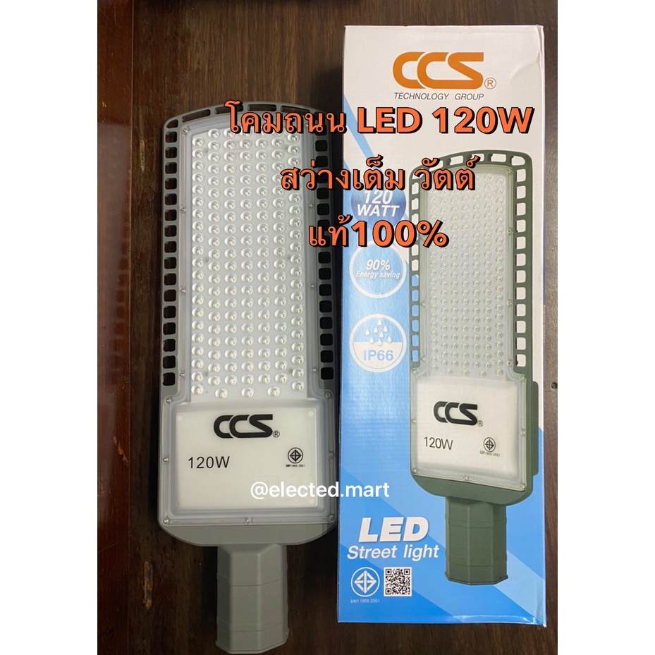 " CCS " โคมไฟถนน แสงขาว แสงวอร์ม LED 120W ​ สว่างเต็มวัตต์ 185V-265V​ ไฟตก ยังติด