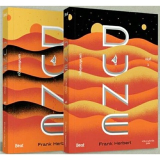 มหาศึกแห่งดูน DUNE เล่ม 1-2 (SET 2 เล่มจบ) ลดจากปก 799 Biblio