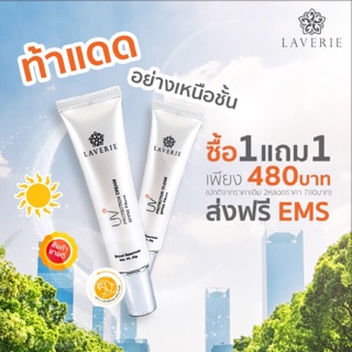 ส่งฟรี Kerry 💛ครีมกันแดด Laverie UV Protection Cream SPF50 PA+++