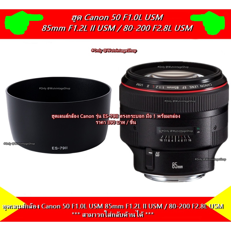 ฮูด ES-79II Canon EF 85mm F1.2L II USM สามารถใช้ร่วมกับ EF 85mm F1.2L USM, 80-200mm F2.8L USM มือ 1 
