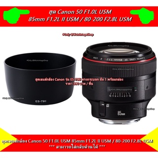 ฮูด ES-79II Canon EF 85mm F1.2L II USM สามารถใช้ร่วมกับ EF 85mm F1.2L USM, 80-200mm F2.8L USM มือ 1 พร้อมกล่อง