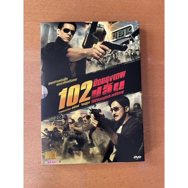 แผ่นแท้ DVD (มือ 2 สภาพดีมากๆ): 102 ปิดกรุงเทพปล้น (102 Bangkok Robbery)