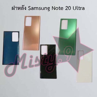 ฝาหลังโทรศัพท์ [Back Cover] Samsung Note 20,Note 20 Ultra