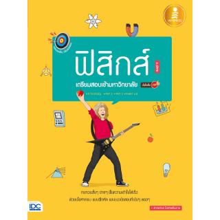 หนังสือฟิสิกส์ ตรงประเด็นเน้นออกสอบ ฟิสิกส์ เตรียมสอบเข้ามหาวิทยาลัย มั่นใจเต็ม 100