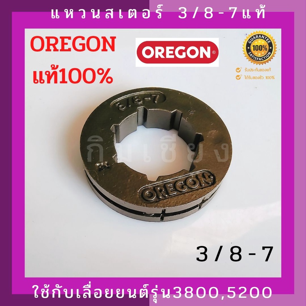 แหวนสเตอร์ สเตอร์แหวนเลื่อยยนต์3/8-7OREGONแท้และแหวนสเตอร์404-7OREGONแท้ใช้กับเลื่อย070(ราคาต่อ1อัน)