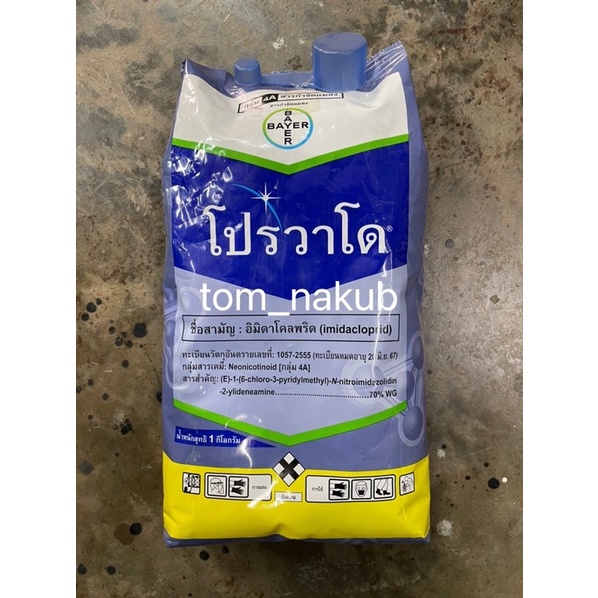โปรวาโด 1 กิโลกรัม กำจัดเพลี้ยเพลี้ยไฟ เพลี้ยไก่แจ้ เพลี้ยกระโดดน้ำตาล แมลงปากดูด (อิมิดาโคลพริด)