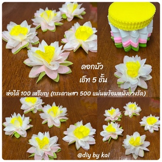 กระดาษสาห่อเหรียญ ดอกบัวชมพูขาว เช็ท 5 ชั้น ห่อได้ 100 เหรียญ (กระดาษสา 500 แผ่นพร้อมหนังยางรัด)