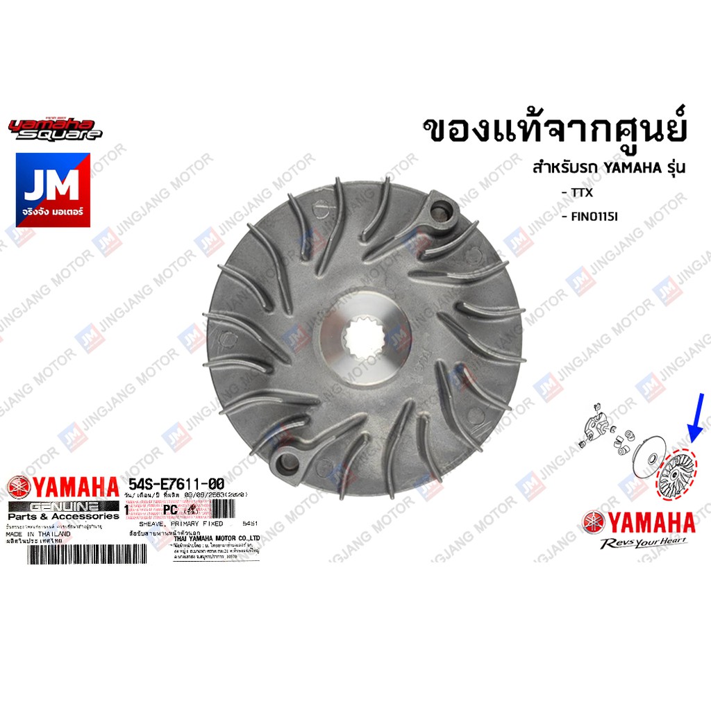 54SE76110000 ชามใบพัด, ล้อขับสายพานหน้าตัวนอก TTX, FINO115I