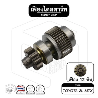 เฟืองไดสตาร์ท เฟืองสตาร์ท Toyota 2L MTX (ND) [ โตโยต้า ไมตี้เอ็กซ์ ] 12 ฟัน เฟืองชุด