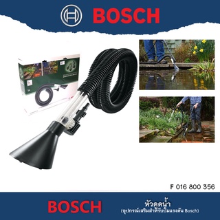 BOSCH หัวดูดน้ำ #F016800356 อุปกรณ์เสริม