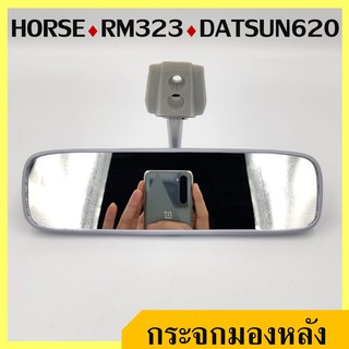 HORSE กระจกมองหลัง DATSUN 620 ดัทสัน สีเทาอ่อน RM323 สีเทาอ่อน ราคา อันละ