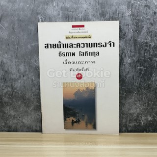 หนังสือ สายน้ำและความทรงจำ