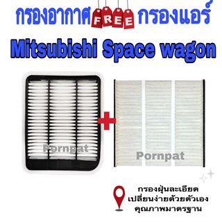 กรองอากาศ ฟรี กรองแอร์ Mitsubishi Space Wagon มิตซูบิชิ สเปนวากอน เครื่อง 2.4 ปี 2004 - 2011