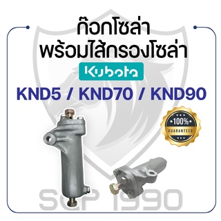 ก๊อกโซล่า พร้อมไส้กรองโซล่า คูโบต้ารุ่น KND5 / KND70 / KND90 KUBOTA