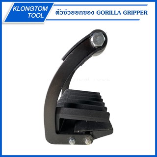 🔥KLONGTHOM🔥 ตัวช่วยยกของ รุ่น GGFL-01 GORILLA GRIPPER มือจับ แผ่นไม้ แผ่นโลหะ แผ่นฝ้าเพดาน (ยิปซั่ม) ช่วยจับ งานก่อสร้าง