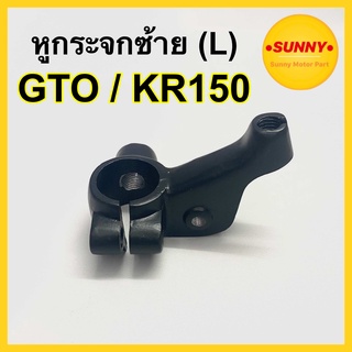 หูกระจก สีดำ ( ซ้าย - L ) สำหรับ KR150 / GTO ขากระจก เคอา150 เดิม แบบแท้ ข้างซ้าย อย่างดี เกรดเทียบแท้ วัสดุได้คุณภาพ แข็งแรงใช้งานได้นาน