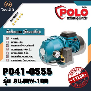 POLO ปั๊มน้ำบาดาล (ปั๊มหอยโข่ง) โปโล (POLO) รุ่น AUJDW-100