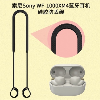 Sony WF-1,000xm4 หูฟังบลูทูธ ซิลิโคน เชือกคล้อง ป้องกันการสูญหาย เชือกเส้นเล็ก กันลื่น เรียบง่าย ป้องกันการสูญหาย สําหรับ Sony 1,000xm4 สายคล้องหูฟัง ยางนุ่ม