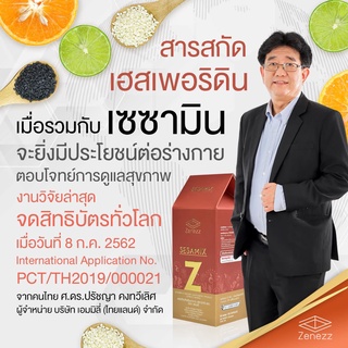 (ของแท้จากศูนย์เชียงใหม่)  Sesamix-Z  เซซามิกซ์แซด เซซามิน เฮสเพอริดิน งานวิจัย ม.เชียงใหม่