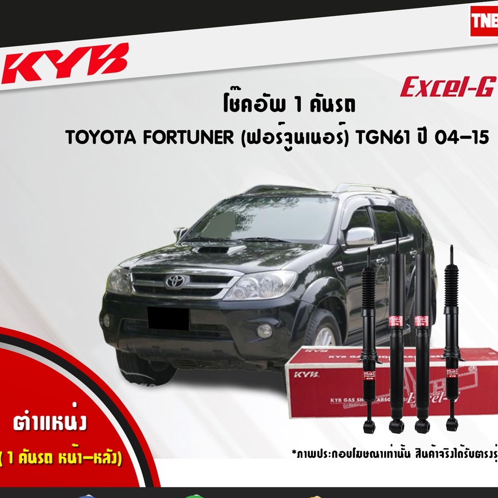 kyb โช๊คอัพ toyota fortuner โตโยต้า ฟอร์จูนเนอร์ excel g ปี 2004-2015 kayaba คายาบ้า