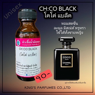 หัวเชื้อน้ำหอมแท้ 30-100ml.กลิ่น COCO BLACK (โคโค่แบล็ค,โคโค่นัวร์,ชาแนล โคโค่) น้ำหอม หัวน้ำหอม